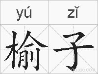 榆子的拼音