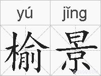 榆景的拼音