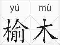 榆木的拼音