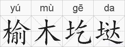 榆木圪垯的拼音