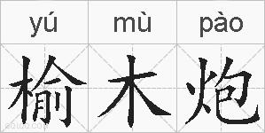 榆木炮的拼音