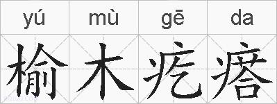 榆木疙瘩的拼音