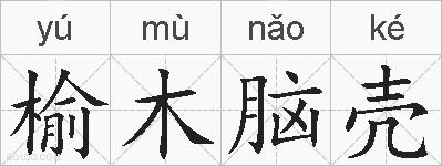 榆木脑壳的拼音