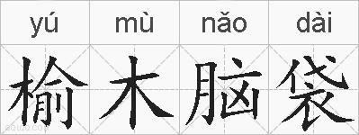 榆木脑袋的拼音