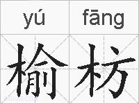 榆枋的拼音