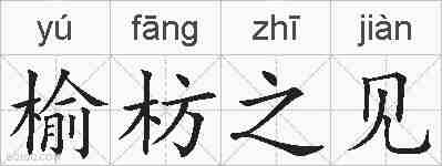榆枋之见的拼音