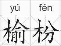 榆枌的拼音