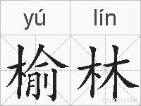 榆林的拼音