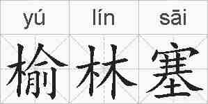 榆林塞的拼音