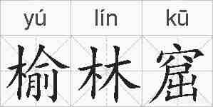 榆林窟的拼音