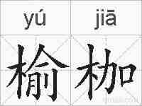 榆枷的拼音