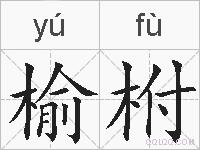 榆柎的拼音