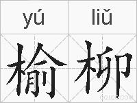榆柳的拼音