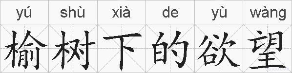 榆树下的欲望的拼音