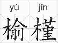 榆槿的拼音