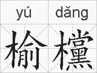 榆欓的拼音
