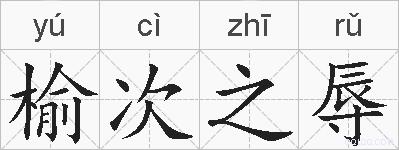 榆次之辱的拼音
