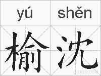榆沈的拼音