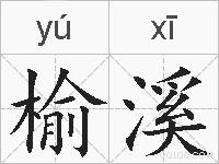 榆溪的拼音