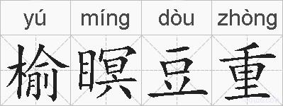 榆瞑豆重的拼音
