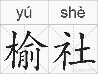 榆社的拼音