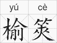 榆筴的拼音