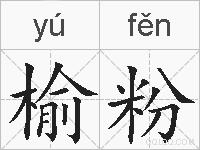 榆粉的拼音