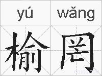 榆罔的拼音