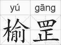 榆罡的拼音