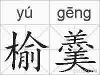 榆羹的拼音