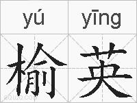 榆英的拼音
