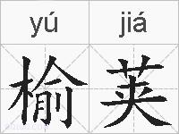 榆荚的拼音