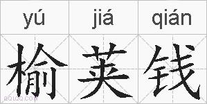 榆荚钱的拼音