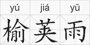 榆荚雨的拼音