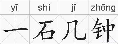 一石几钟的拼音