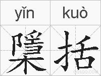 檃括的拼音