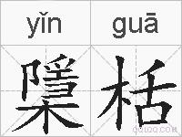 檃栝的拼音