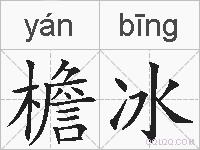 檐冰的拼音