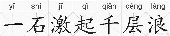 一石激起千层浪的拼音
