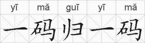 一码归一码的拼音