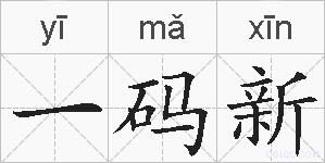 一码新的拼音