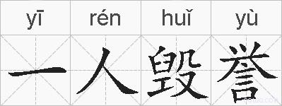 一人毁誉的拼音