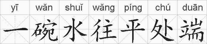 一碗水往平处端的拼音
