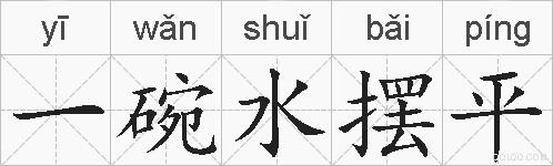 一碗水摆平的拼音