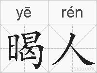 暍人的拼音