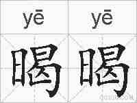 暍暍的拼音
