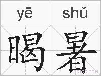 暍暑的拼音