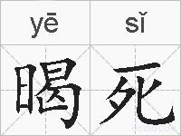 暍死的拼音