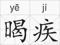 暍疾的拼音