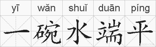 一碗水端平的拼音